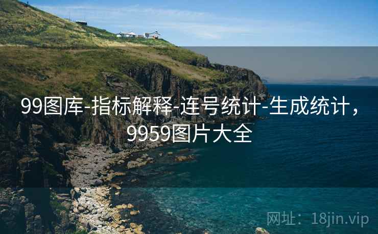 99图库-指标解释-连号统计-生成统计，9959图片大全