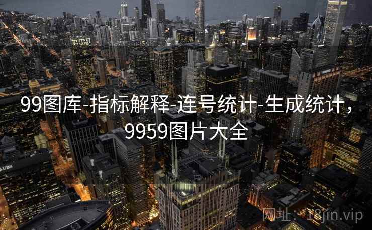 99图库-指标解释-连号统计-生成统计，9959图片大全