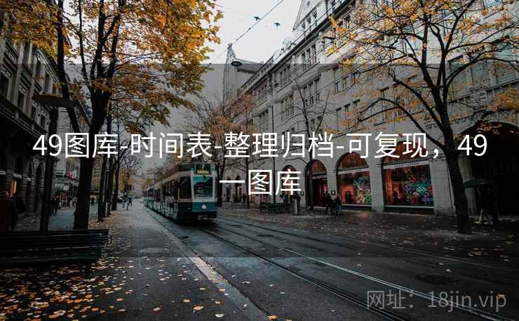 49图库-时间表-整理归档-可复现，49一图库