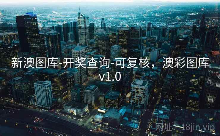 新澳图库-开奖查询-可复核，澳彩图库v1.0