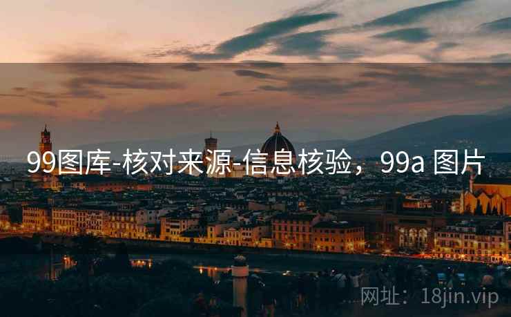 99图库-核对来源-信息核验，99a 图片